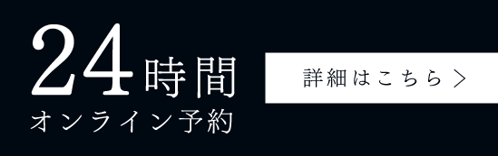 事前診療予約受付中
